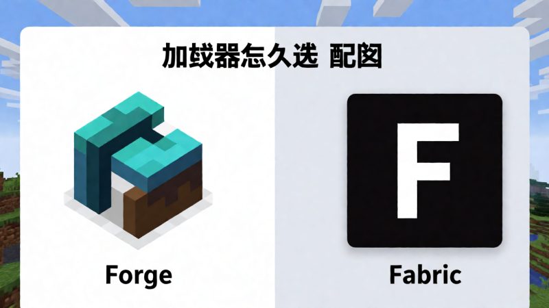 mc mod 加载器怎么选:Forge 还是 F 配图